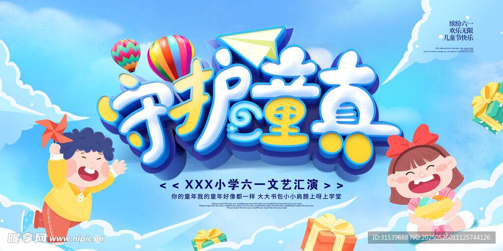 六一儿童节展板海报六一文艺晚会