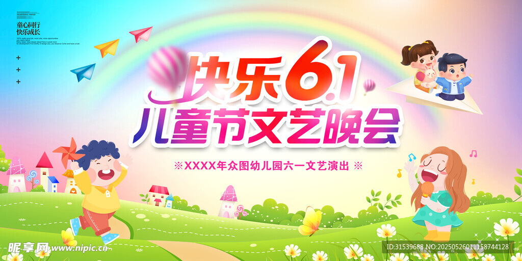 六一儿童节61文艺晚会文艺汇演