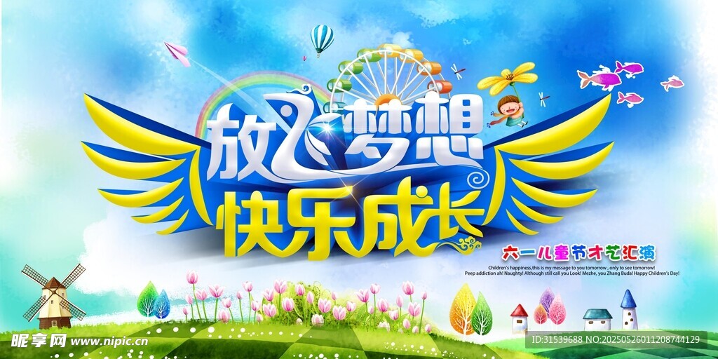 六一儿童节放飞梦想海报