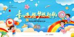 六一儿童节文艺汇演61展板