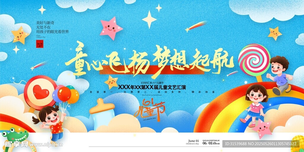 六一儿童节文艺汇演61展板