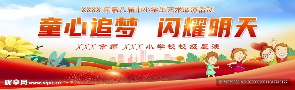六一儿童节文艺汇演展板
