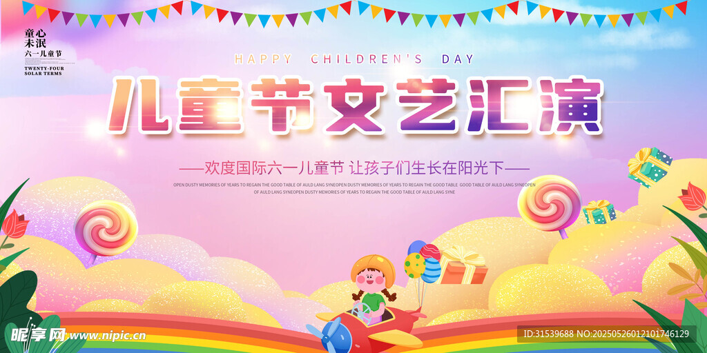 六一儿童节文艺晚会文艺汇演背景