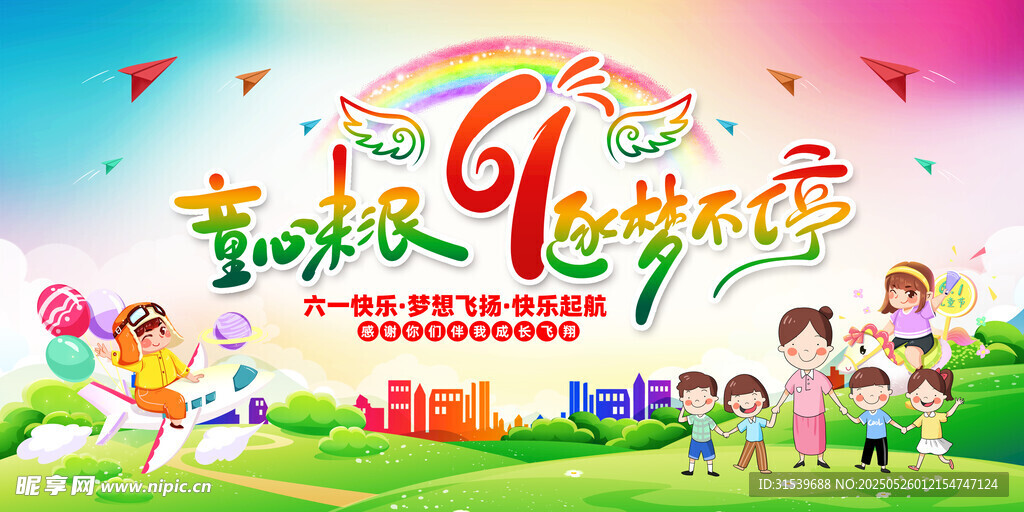 六一儿童节文艺演出模板