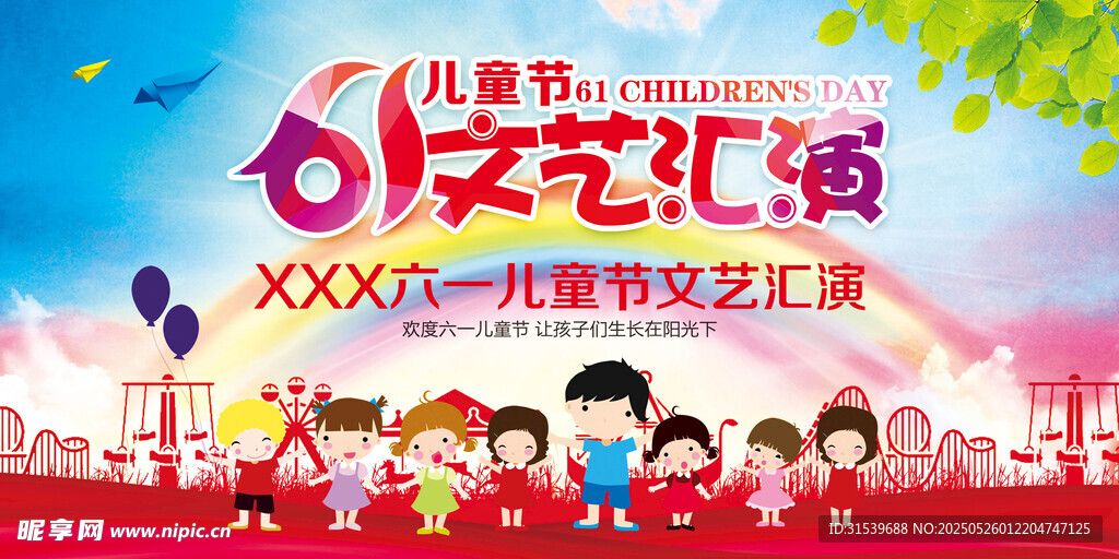六一儿童节文艺演出舞台背景展板