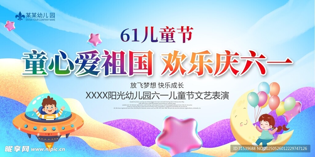 六一儿童节文艺演出展板