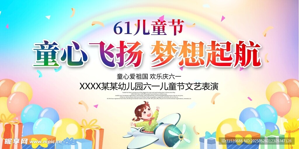六一儿童节文艺演出展板