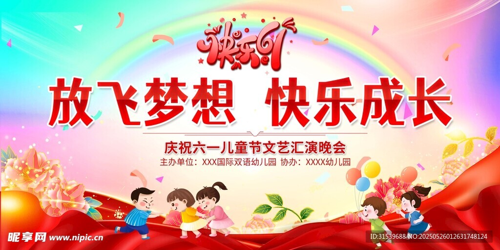 六一儿童节文艺演出展板