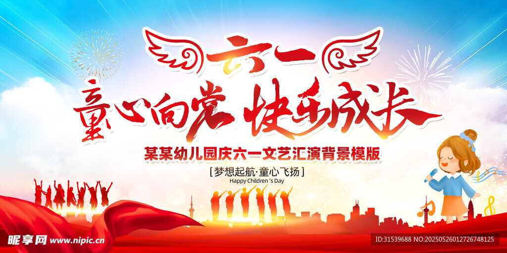 六一儿童节文艺演出展板