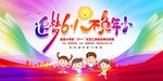 六一儿童节演出展板