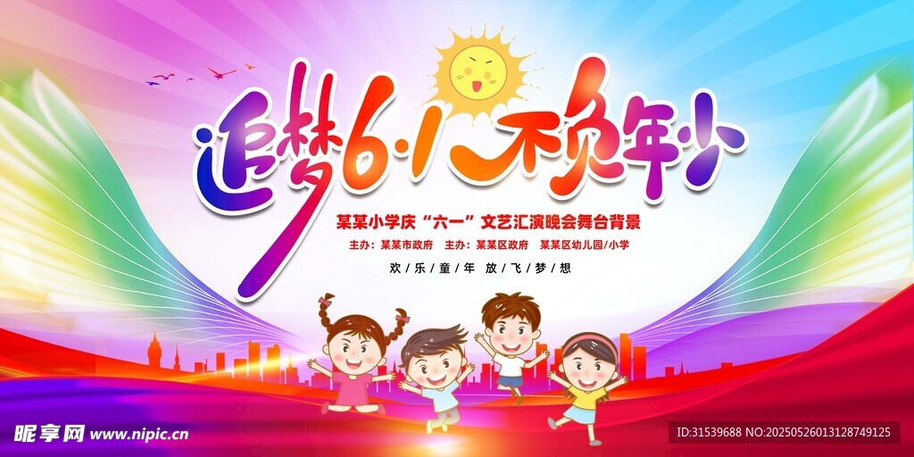 六一儿童节演出展板