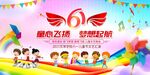 六一儿童节演出展板