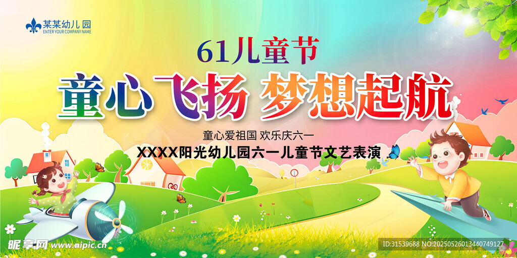 六一儿童节演出展板