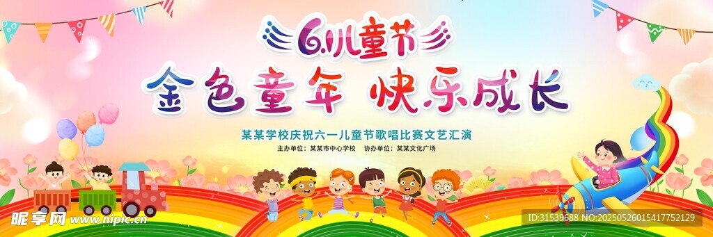 六一儿童节展板