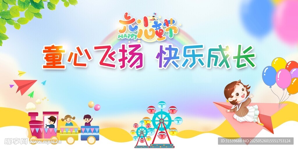六一儿童展板