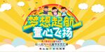 梦想起航童心飞扬六一儿童节舞台