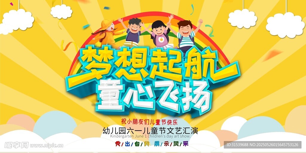 梦想起航童心飞扬六一儿童节舞台