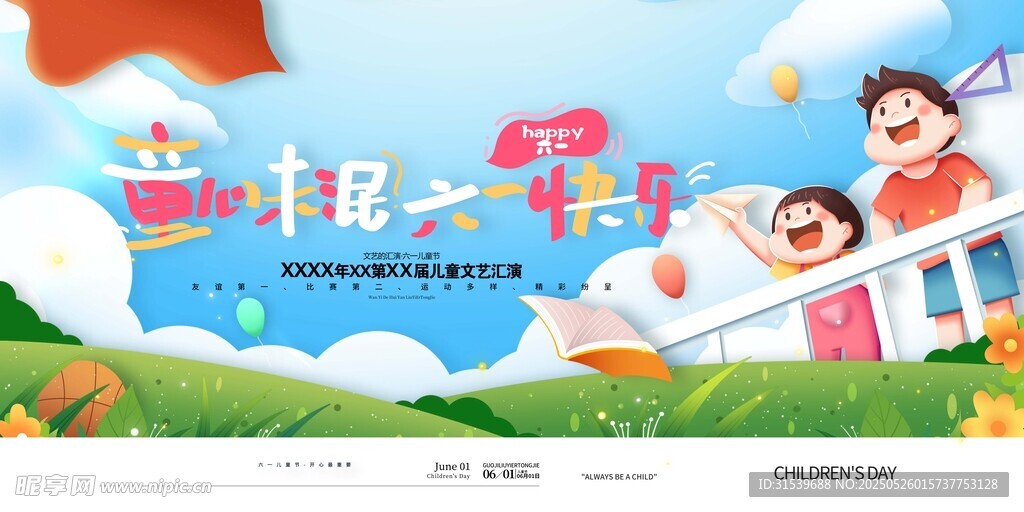 童心未泯六一快乐61儿童节展板