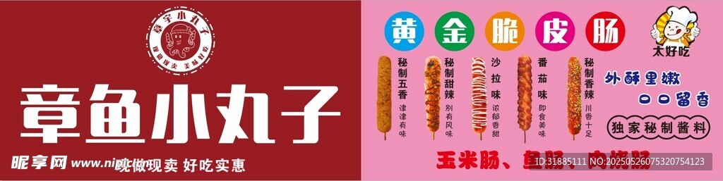 章鱼小丸子黄金脆皮肠