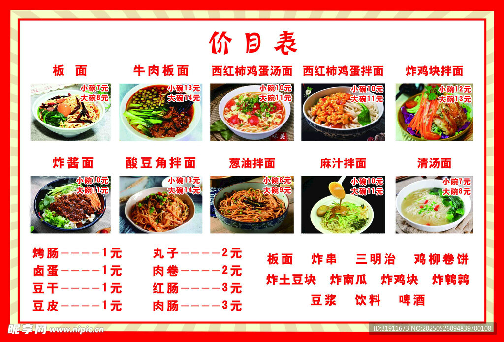 面类价目表