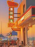 复古途纪咖啡落日码头店侧招灯箱