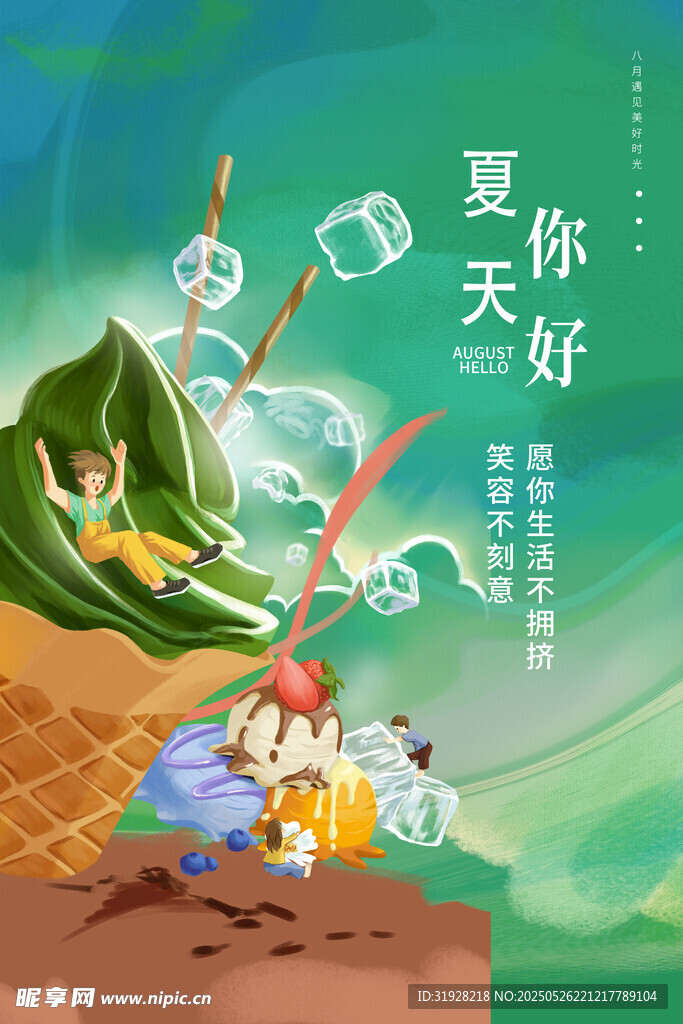 夏天海报