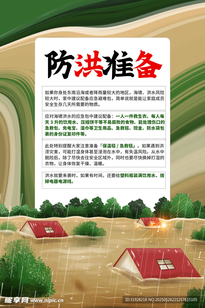 抗洪救灾海报