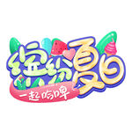 缤纷夏日一起吃冰啦