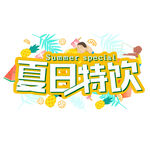 夏日特饮促销海报