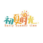 初夏时光标志设计