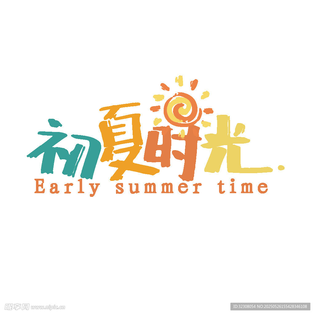 初夏时光标志设计