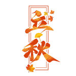 立秋节气艺术字设计