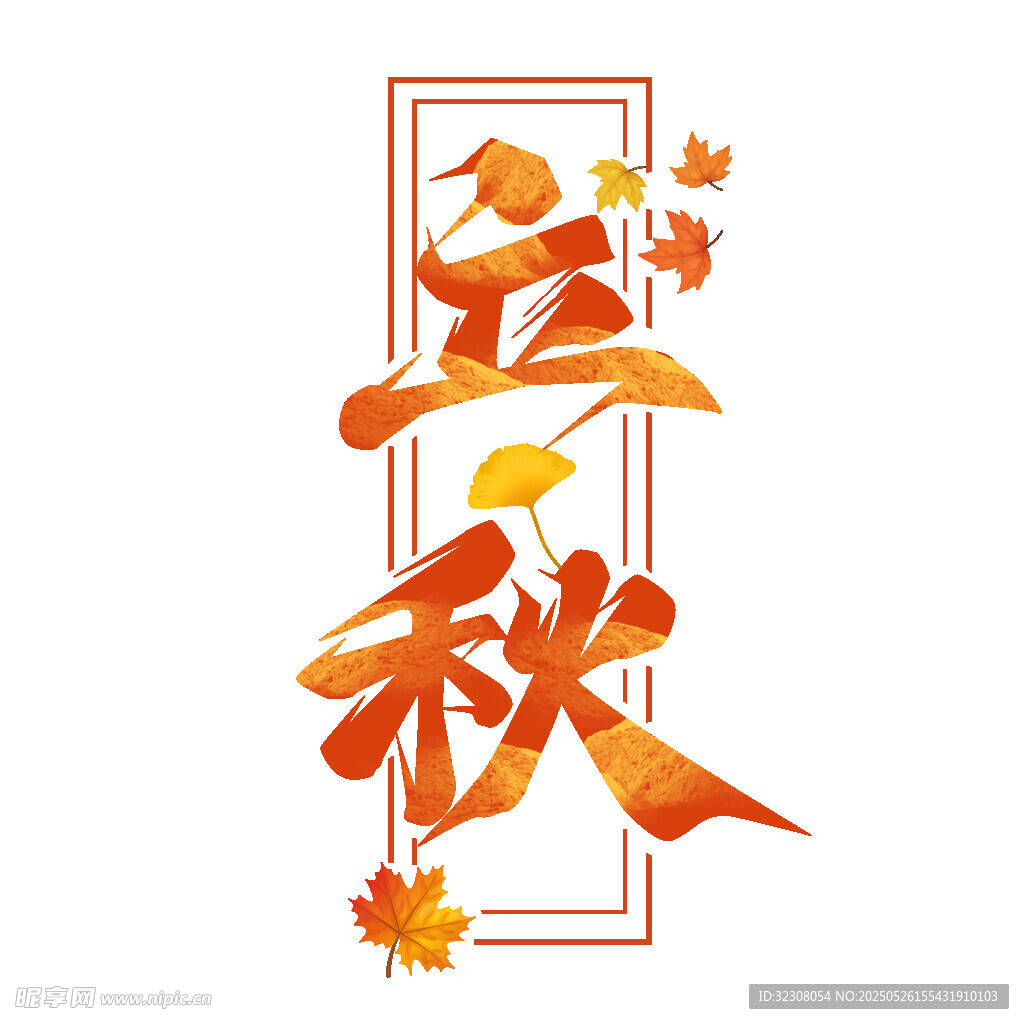 立秋节气艺术字设计