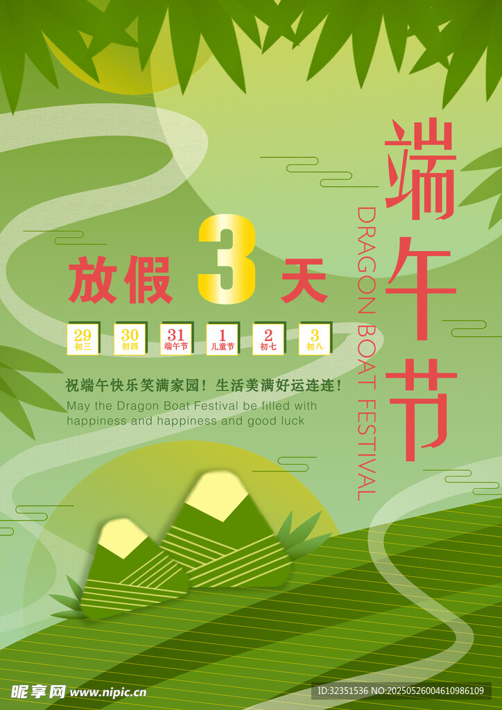 2025端午节假期海报