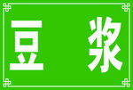 绿色背景豆浆文字标识