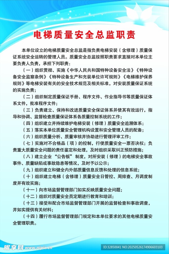 电梯质量安全总监职责