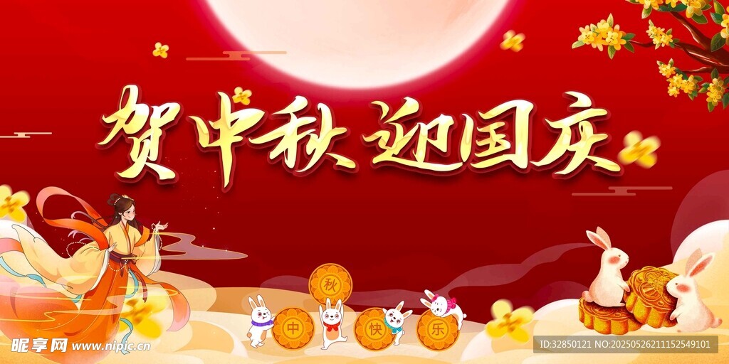 中秋节