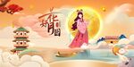 中秋节