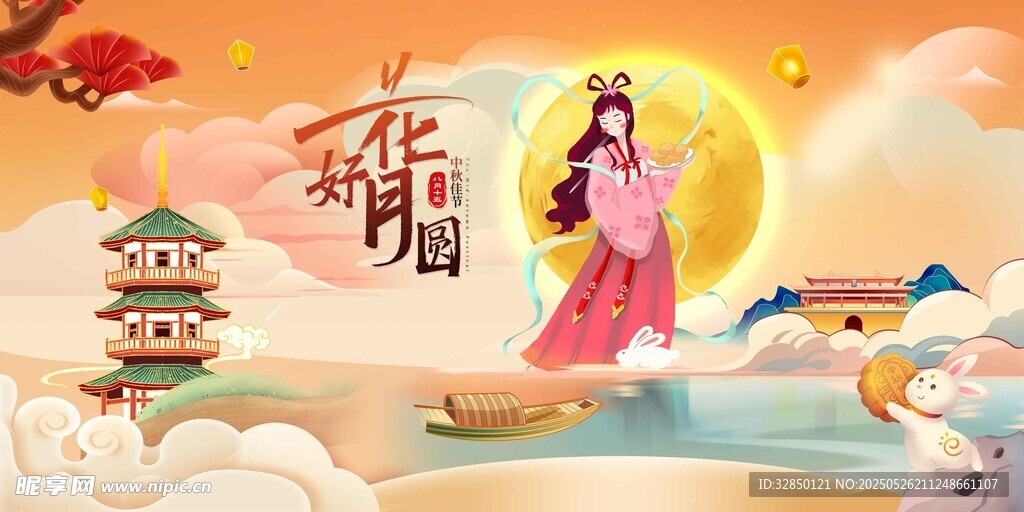 中秋节