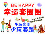 幸运套圈欢乐亲子活动