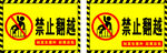禁止翻越