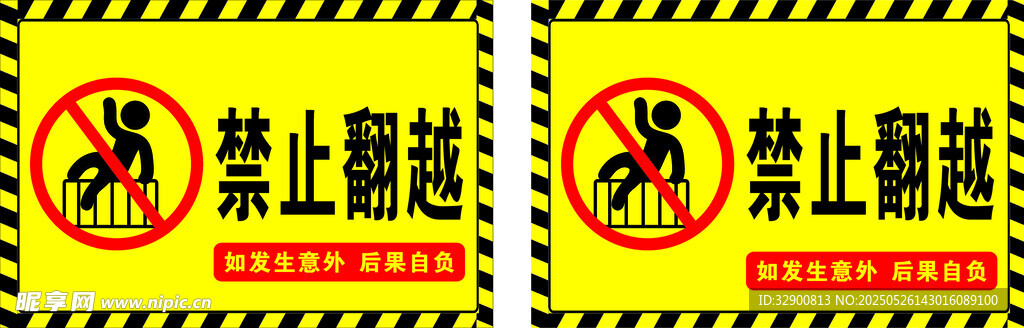 禁止翻越