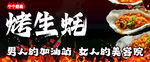 烤生蚝