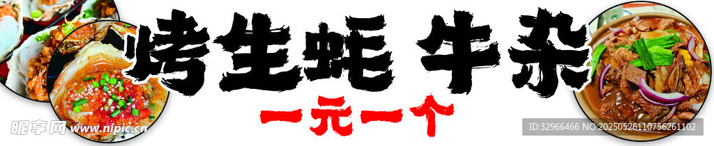 烤生蚝