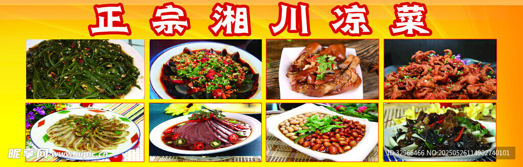 凉菜