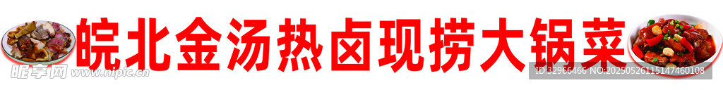 大锅菜