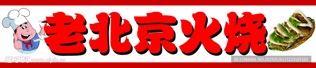 北京火烧