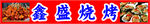 烧烤