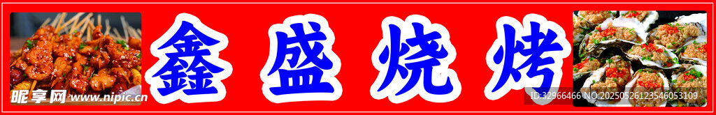 烧烤