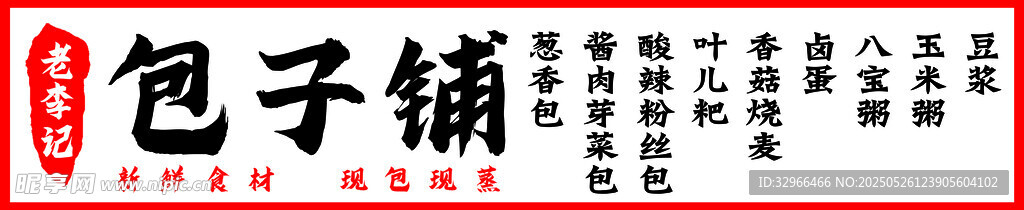 包子铺